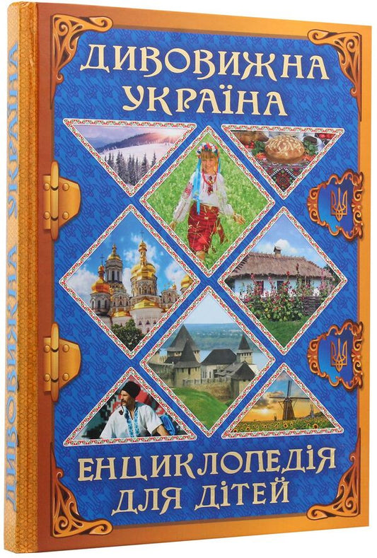 Encyclopedia for children.Amazing Ukraine / Енциклопедія для дітей. Дивовижна Україна Юлия Карпенко 9786175368329-1