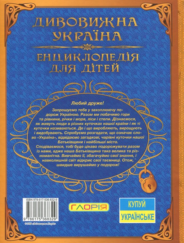 Encyclopedia for children.Amazing Ukraine / Енциклопедія для дітей. Дивовижна Україна Юлия Карпенко 9786175368329-2