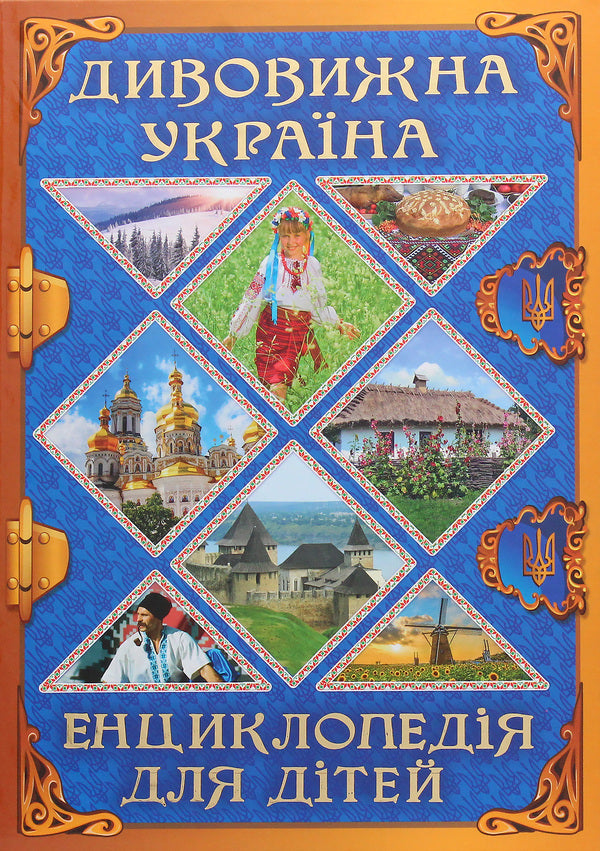 Encyclopedia for children.Amazing Ukraine / Енциклопедія для дітей. Дивовижна Україна Юлия Карпенко 9786175368329-3