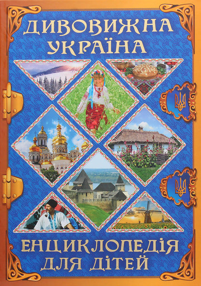 Encyclopedia for children.Amazing Ukraine / Енциклопедія для дітей. Дивовижна Україна Юлия Карпенко 9786175368329-3