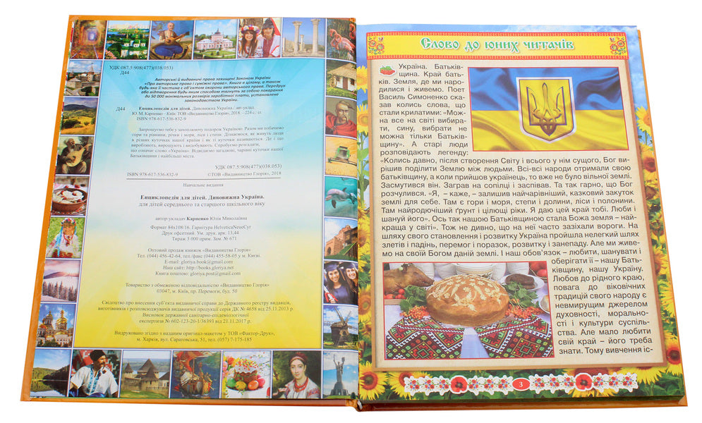 Encyclopedia for children.Amazing Ukraine / Енциклопедія для дітей. Дивовижна Україна Юлия Карпенко 9786175368329-4