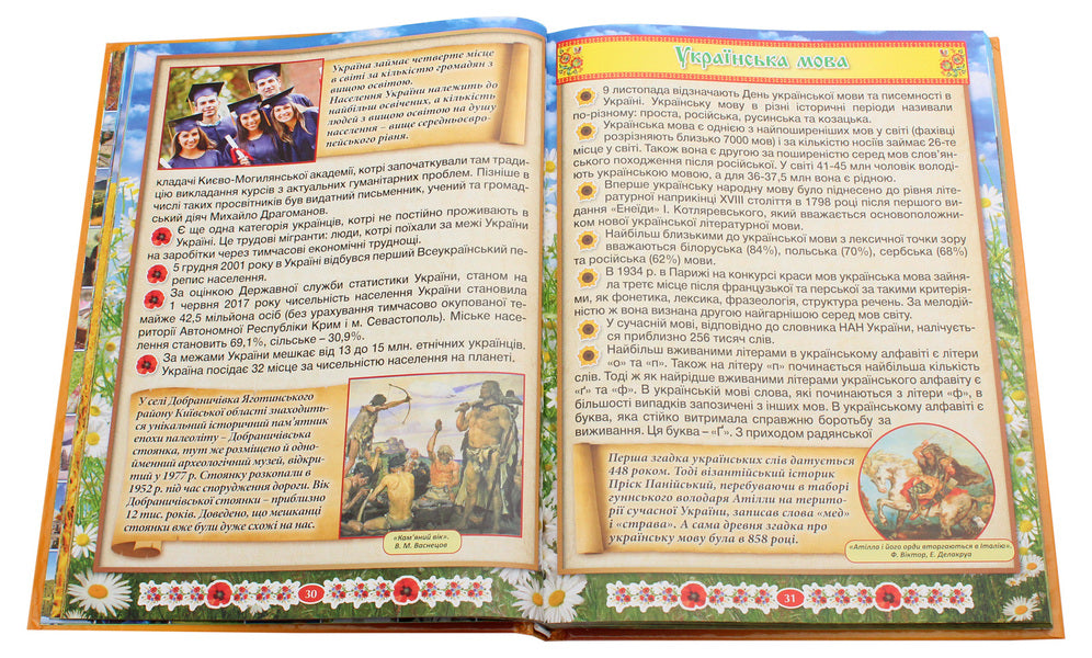 Encyclopedia for children.Amazing Ukraine / Енциклопедія для дітей. Дивовижна Україна Юлия Карпенко 9786175368329-5
