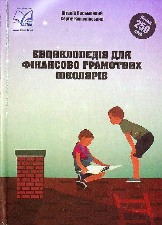 Encyclopedia for financially literate schoolchildren / Енциклопедія для фінансово грамотних школярів Сергей Коженивский, Виталий Пысьменный 978-966-308-821-1-1