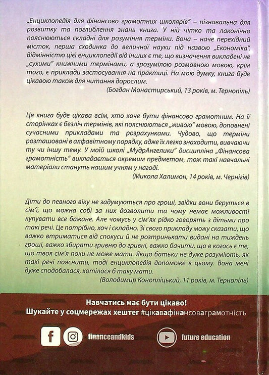 Encyclopedia for financially literate schoolchildren / Енциклопедія для фінансово грамотних школярів Сергей Коженивский, Виталий Пысьменный 978-966-308-821-1-2