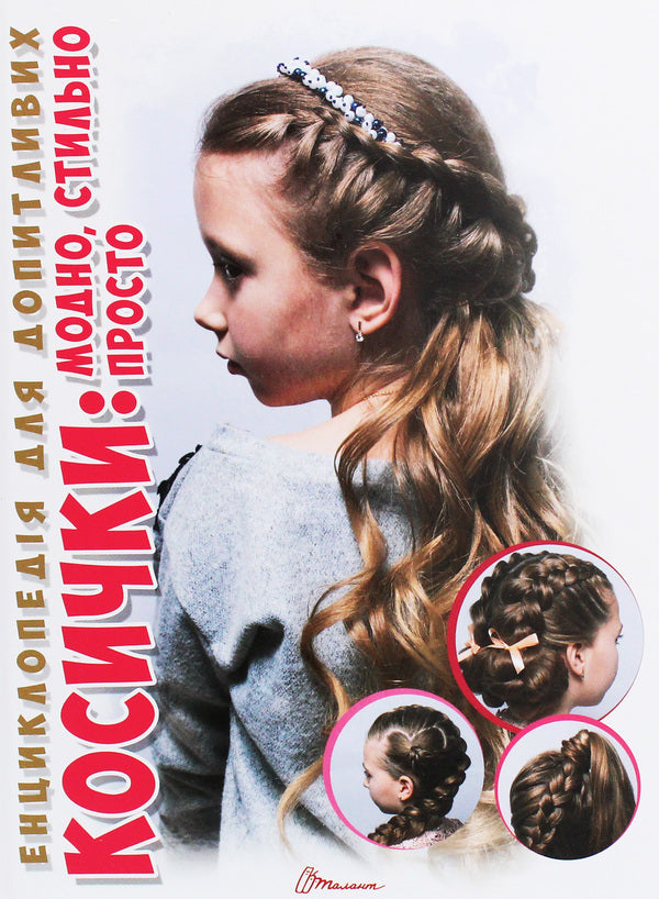 Encyclopedia for the curious. Pigtails Fashionable, stylish, simple / Енциклопедія для допитливих. Косички. Модно, стильно, просто В. Борзова 9789669358219-1