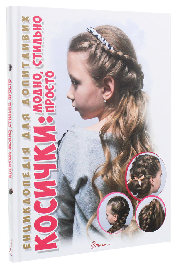Encyclopedia for the curious. Pigtails Fashionable, stylish, simple / Енциклопедія для допитливих. Косички. Модно, стильно, просто В. Борзова 9789669358219-3