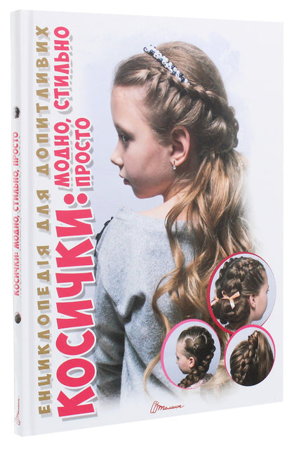 Encyclopedia for the curious. Pigtails Fashionable, stylish, simple / Енциклопедія для допитливих. Косички. Модно, стильно, просто В. Борзова 9789669358219-3