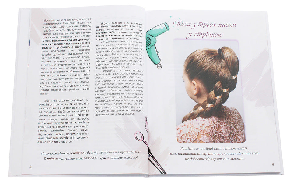 Encyclopedia for the curious. Pigtails Fashionable, stylish, simple / Енциклопедія для допитливих. Косички. Модно, стильно, просто В. Борзова 9789669358219-4