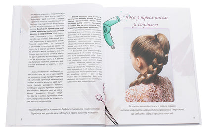 Encyclopedia for the curious. Pigtails Fashionable, stylish, simple / Енциклопедія для допитливих. Косички. Модно, стильно, просто В. Борзова 9789669358219-4