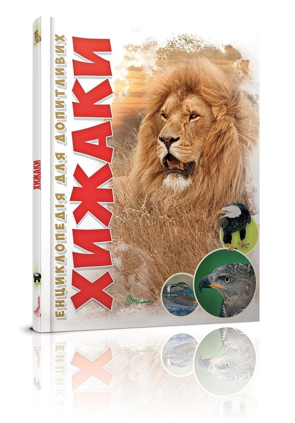 Encyclopedia for the curious. Predators / Енциклопедія для допитливих. Хижаки Андрей Гапченко 978-966-935-587-4-1