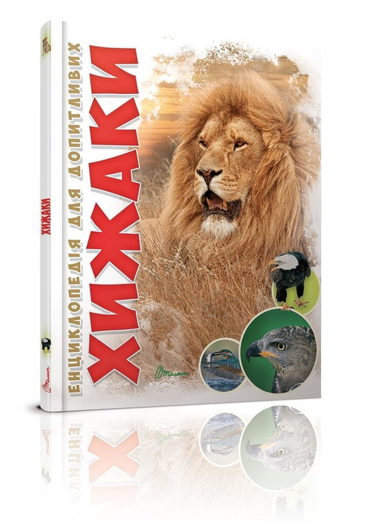 Encyclopedia for the curious. Predators / Енциклопедія для допитливих. Хижаки Андрей Гапченко 978-966-935-587-4-1