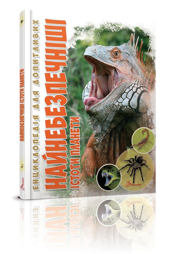 Encyclopedia for the curious. The most dangerous creatures on the planet / Енциклопедія для допитливих. Найнебезпечніші істоти планети Андрей Гапченко 978-966-935-585-0-1