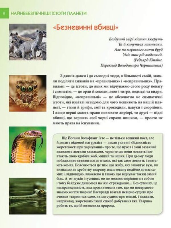 Encyclopedia for the curious. The most dangerous creatures on the planet / Енциклопедія для допитливих. Найнебезпечніші істоти планети Андрей Гапченко 978-966-935-585-0-3