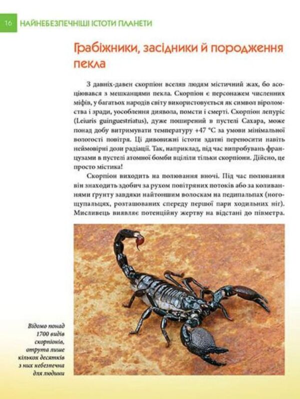 Encyclopedia for the curious. The most dangerous creatures on the planet / Енциклопедія для допитливих. Найнебезпечніші істоти планети Андрей Гапченко 978-966-935-585-0-5