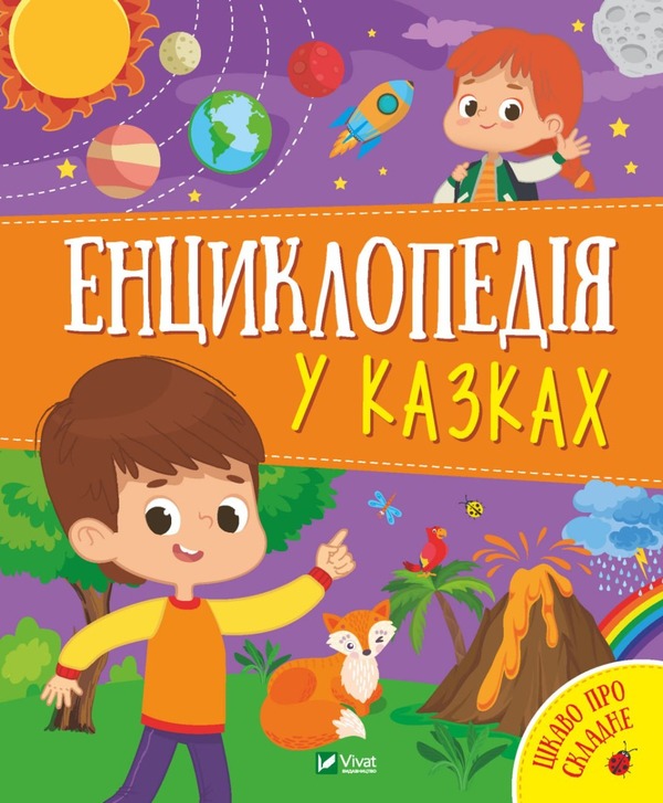 Encyclopedia in fairy tales / Енциклопедія у казках Ольга Пилипенко, Яна Воронкова 978-966-982-951-1-1