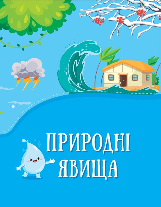 Encyclopedia in fairy tales / Енциклопедія у казках Ольга Пилипенко, Яна Воронкова 978-966-982-951-1-2