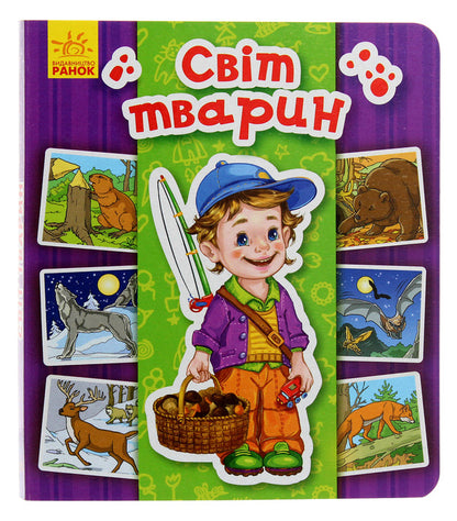 Encyclopedia in pictures. Animal world / Енциклопедія в картинках. Світ тварин  9789667494933-1