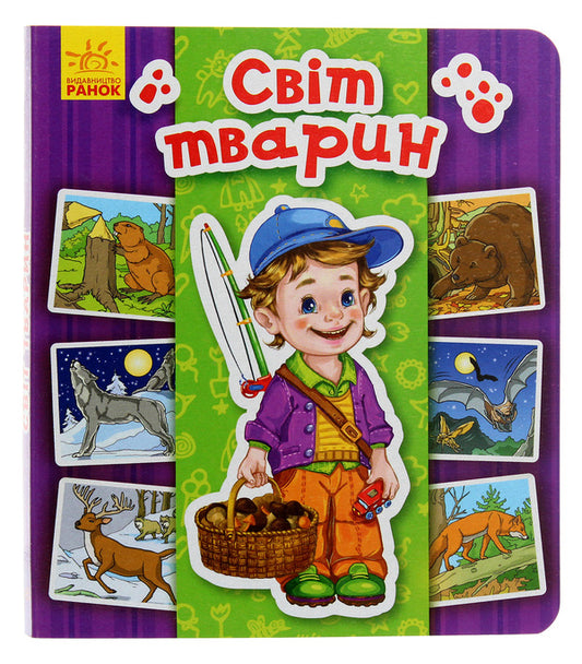 Encyclopedia in pictures. Animal world / Енциклопедія в картинках. Світ тварин  9789667494933-1