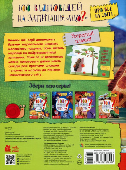 Encyclopedia in questions and answers.100 answers to the question 'What?' / Енциклопедія у запитаннях та відповідях. 100 відповідей на запитання «Що?» Елена Ольховская 978-617-09-3795-7-2