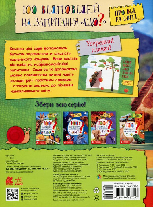 Encyclopedia in questions and answers.100 answers to the question 'What?' / Енциклопедія у запитаннях та відповідях. 100 відповідей на запитання «Що?» Елена Ольховская 978-617-09-3795-7-2