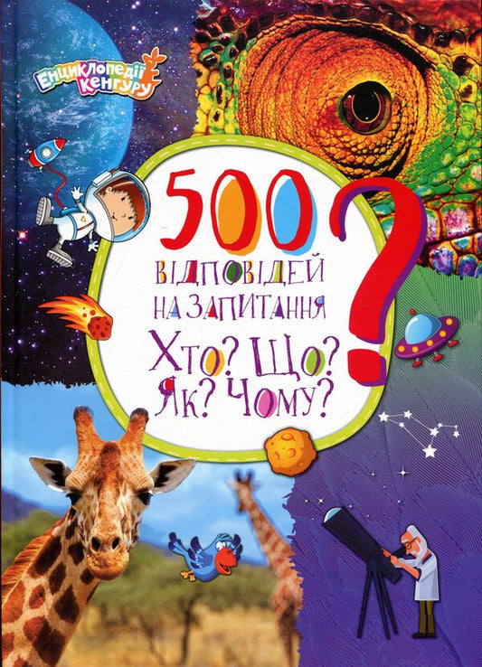 Encyclopedia of Kangaroo. 500 answers to the question Who? What? As? Why? / Енциклопедії Кенгуру. 500 відповідей на запитання Хто? Що? Як? Чому? Елена Ольховская 978-6-17-098812-6-1