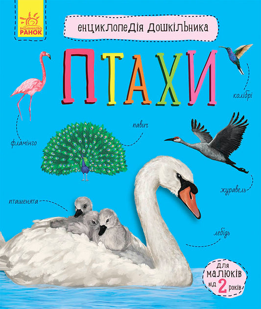 Encyclopedia of a preschooler.Birds / Енциклопедія дошкільника. Птахи Юлия Каспарова 9786170969149-1