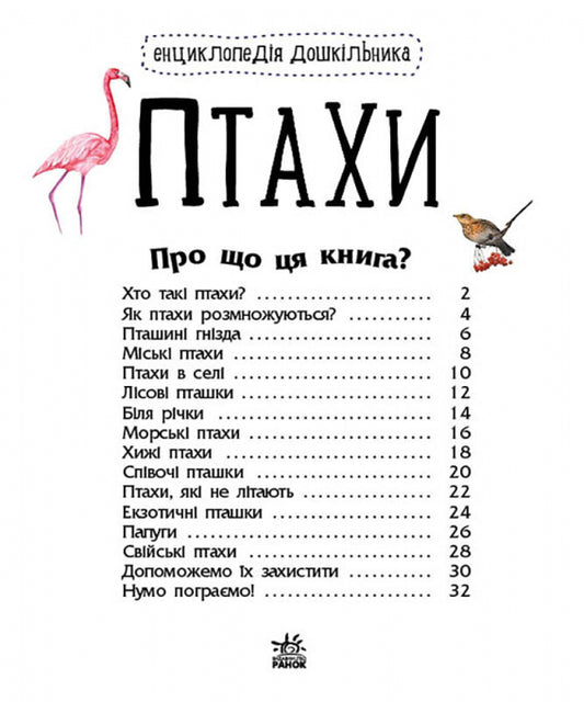 Encyclopedia of a preschooler.Birds / Енциклопедія дошкільника. Птахи Юлия Каспарова 9786170969149-2