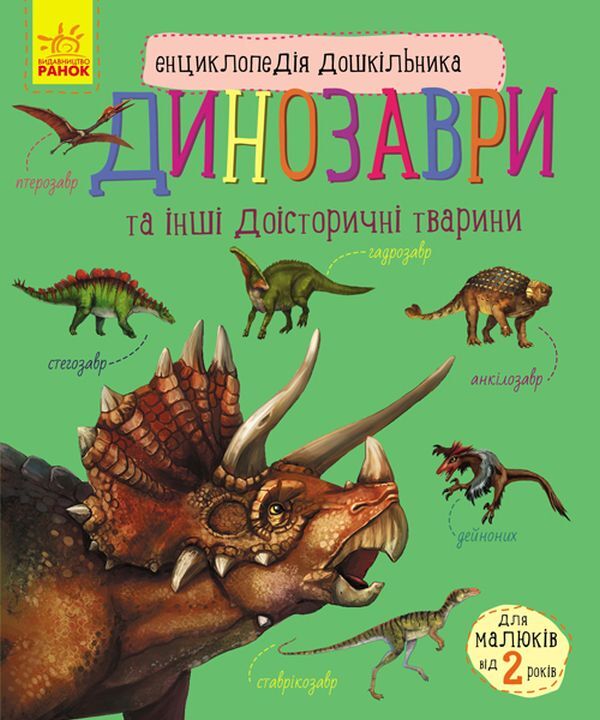 Encyclopedia of a preschooler.Dinosaurs and other prehistoric animals / Енциклопедія дошкільника. Динозаври та інші доісторичні тварини Юлия Каспарова 978-617-09-5066-6-1