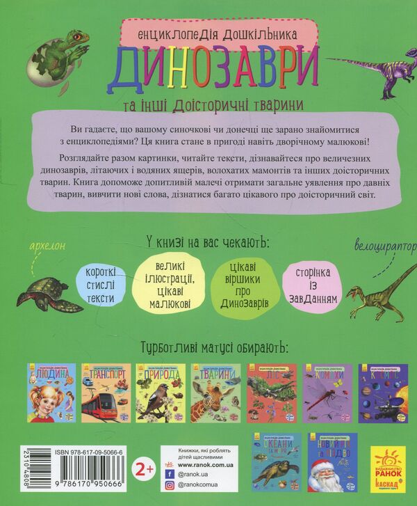 Encyclopedia of a preschooler.Dinosaurs and other prehistoric animals / Енциклопедія дошкільника. Динозаври та інші доісторичні тварини Юлия Каспарова 978-617-09-5066-6-2