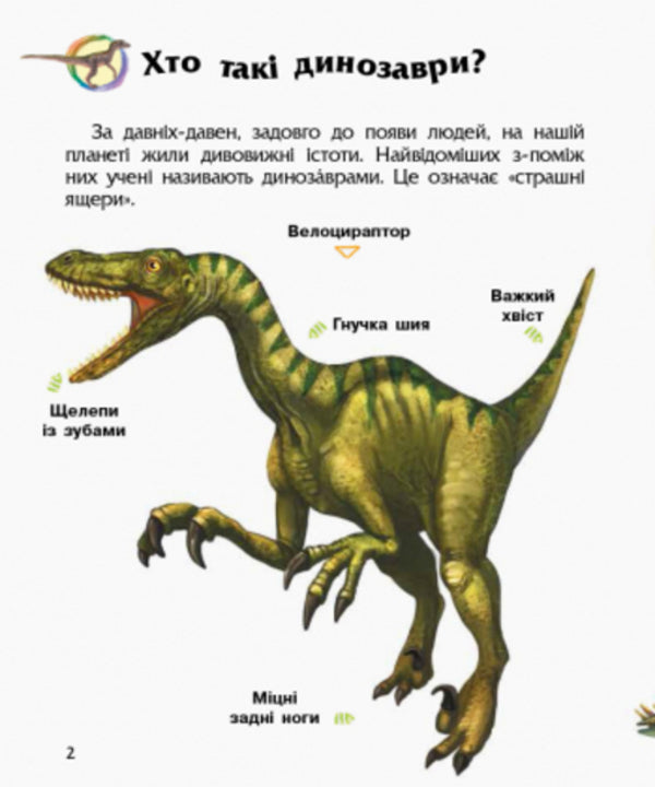 Encyclopedia of a preschooler.Dinosaurs and other prehistoric animals / Енциклопедія дошкільника. Динозаври та інші доісторичні тварини Юлия Каспарова 978-617-09-5066-6-3