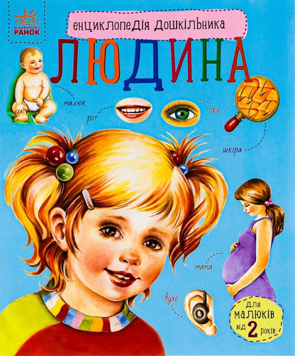 Encyclopedia of a preschooler.Man / Енциклопедія дошкільника. Людина Юлия Каспарова 978-617-09-2835-1-1