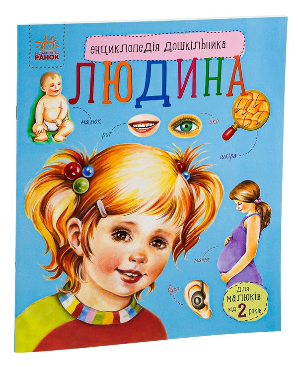 Encyclopedia of a preschooler.Man / Енциклопедія дошкільника. Людина Юлия Каспарова 978-617-09-2835-1-2