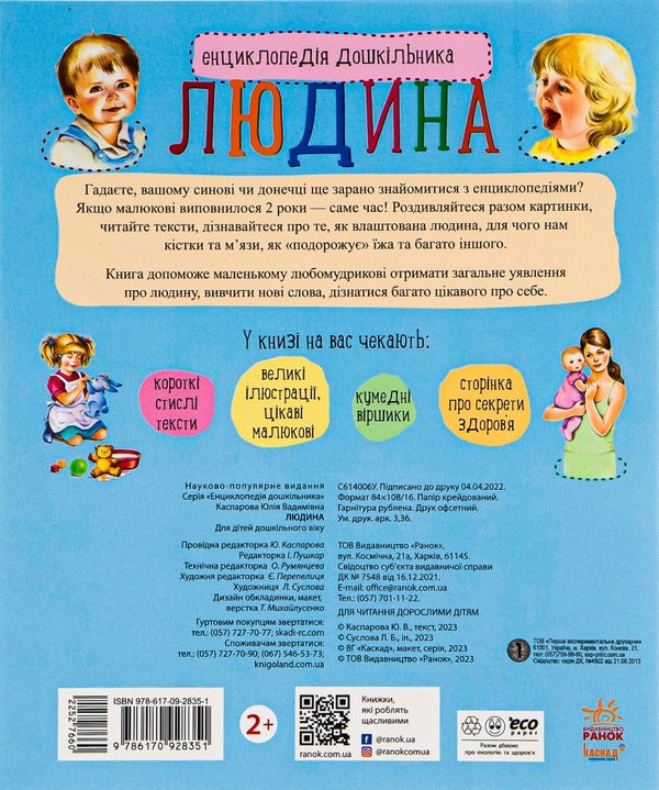 Encyclopedia of a preschooler.Man / Енциклопедія дошкільника. Людина Юлия Каспарова 978-617-09-2835-1-3