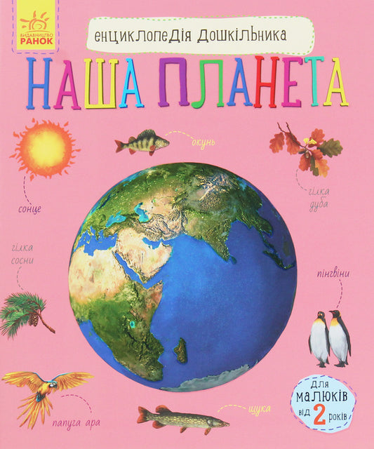 Encyclopedia of a preschooler.Our planet / Енциклопедія дошкільника. Наша планета Юлия Каспарова 978-617-09-5648-4-1