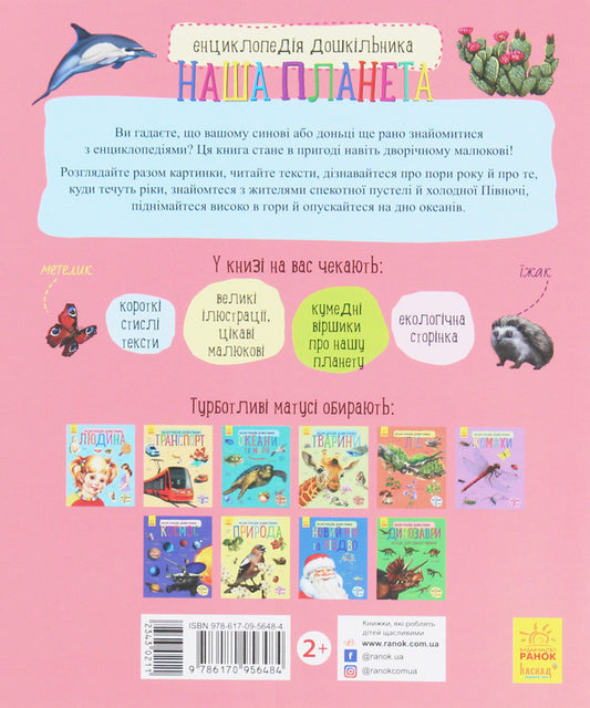 Encyclopedia of a preschooler.Our planet / Енциклопедія дошкільника. Наша планета Юлия Каспарова 978-617-09-5648-4-2