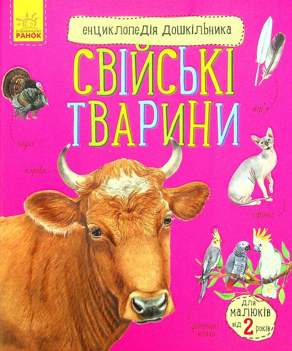 Encyclopedia of a preschooler. Domestic animals / Енциклопедія дошкільника. Свійські тварини  -1