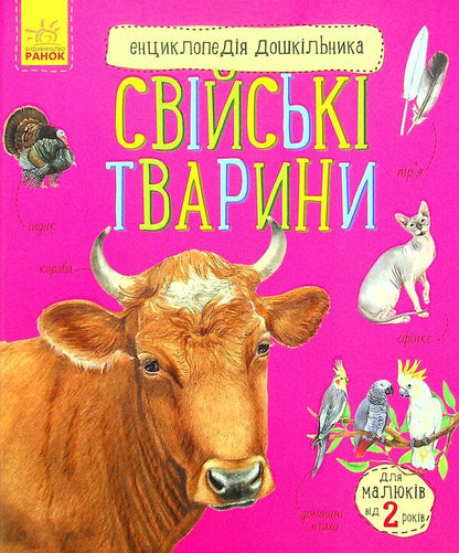 Encyclopedia of a preschooler. Domestic animals / Енциклопедія дошкільника. Свійські тварини  -1