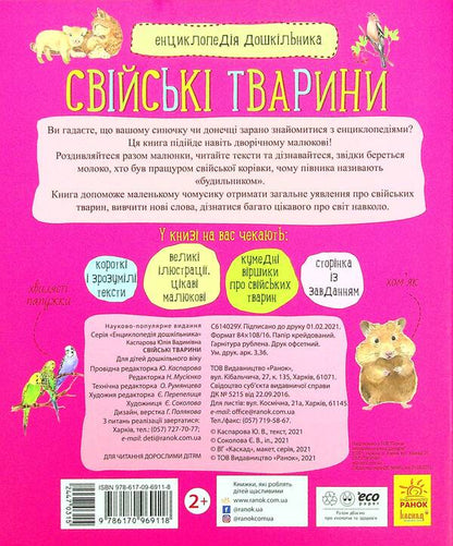 Encyclopedia of a preschooler. Domestic animals / Енциклопедія дошкільника. Свійські тварини  -2