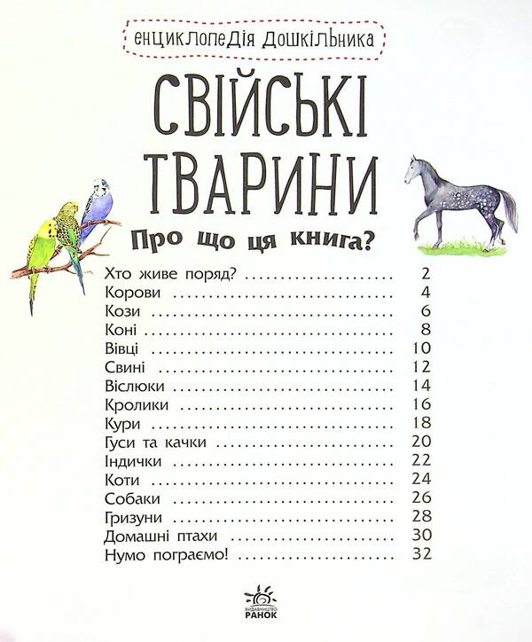 Encyclopedia of a preschooler. Domestic animals / Енциклопедія дошкільника. Свійські тварини  -3