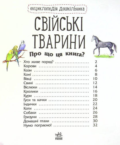 Encyclopedia of a preschooler. Domestic animals / Енциклопедія дошкільника. Свійські тварини  -3