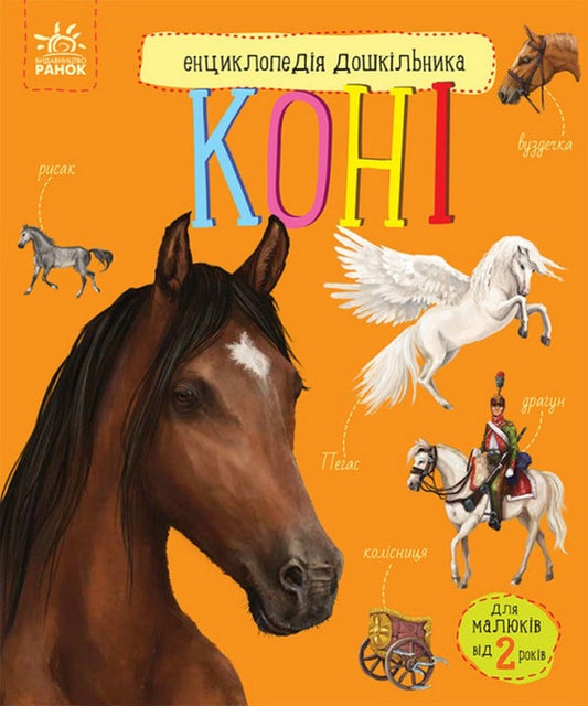 Encyclopedia of a preschooler. Horses / Енциклопедія дошкільника. Коні Юлия Каспарова 978-617-09-7781-6-1