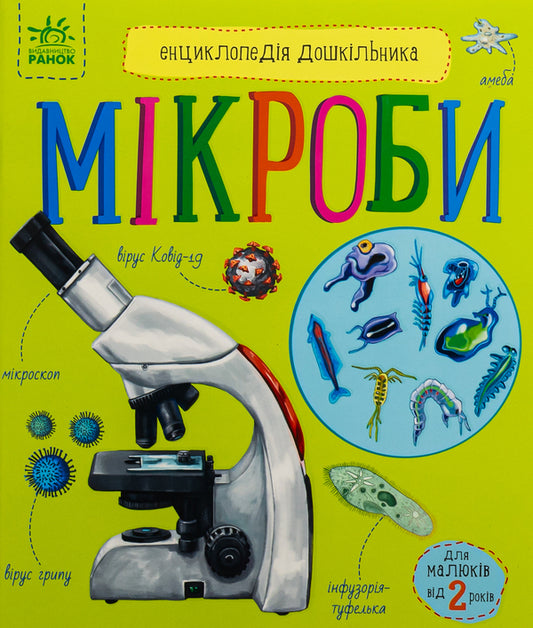 Encyclopedia of a preschooler. Microbes / Енциклопедія дошкільника. Мікроби  9786170988959-1