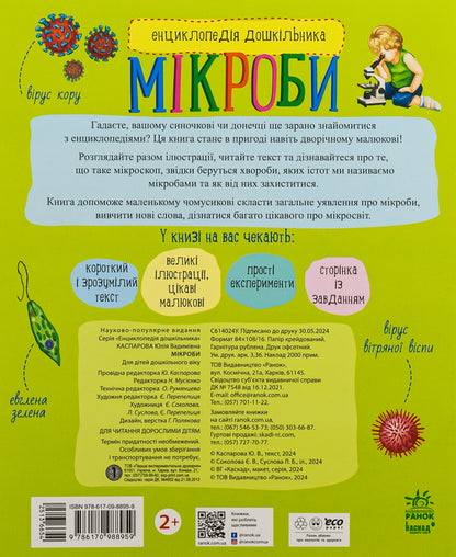 Encyclopedia of a preschooler. Microbes / Енциклопедія дошкільника. Мікроби  9786170988959-2