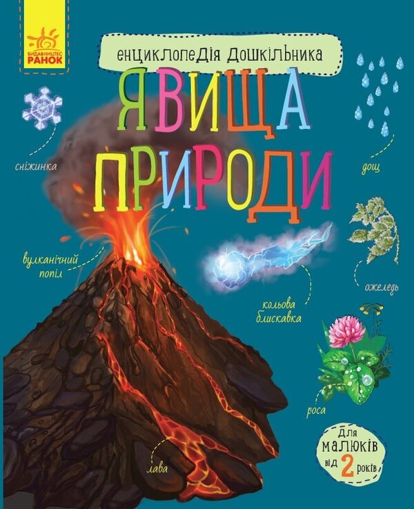 Encyclopedia of a preschooler. Natural phenomena / Енциклопедія дошкільника. Явища природи Юлия Каспарова 9786170965196-1