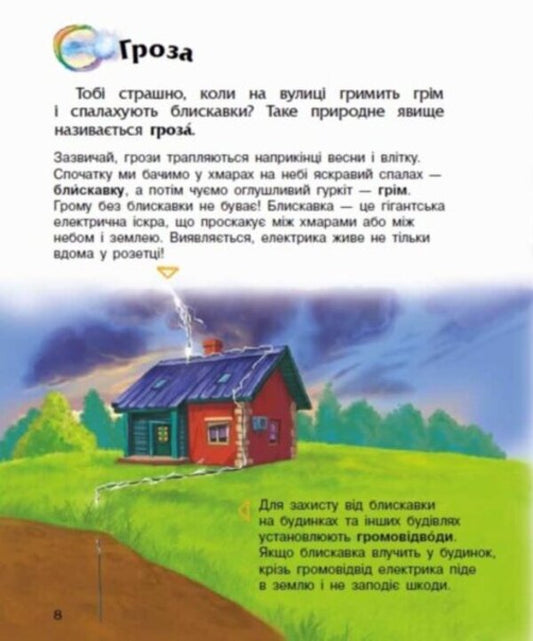 Encyclopedia of a preschooler. Natural phenomena / Енциклопедія дошкільника. Явища природи Юлия Каспарова 9786170965196-2