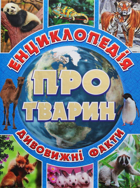 Encyclopedia of animals. Amazing facts (Blue) / Енциклопедія про тварин. Дивовижні факти (Блакитна) Юлия Карпенко 9786175368008-1