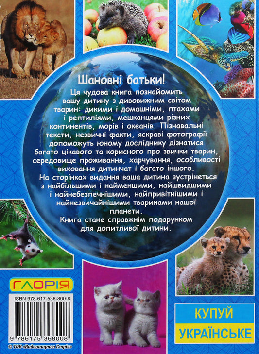 Encyclopedia of animals. Amazing facts (Blue) / Енциклопедія про тварин. Дивовижні факти (Блакитна) Юлия Карпенко 9786175368008-2