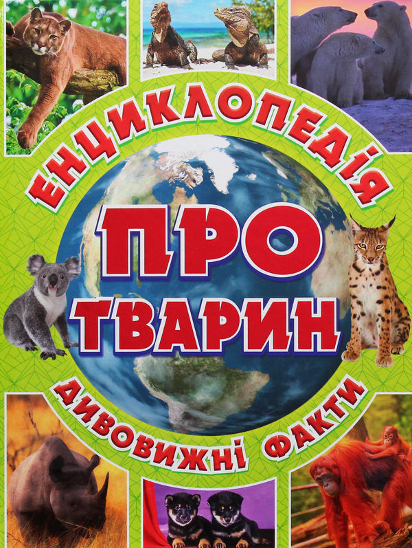 Encyclopedia of animals. Amazing facts (Green) / Енциклопедія про тварин. Дивовижні факти (Зелена) Юлия Карпенко 9786175368077-1