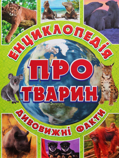 Encyclopedia of animals. Amazing facts (Green) / Енциклопедія про тварин. Дивовижні факти (Зелена) Юлия Карпенко 9786175368077-1