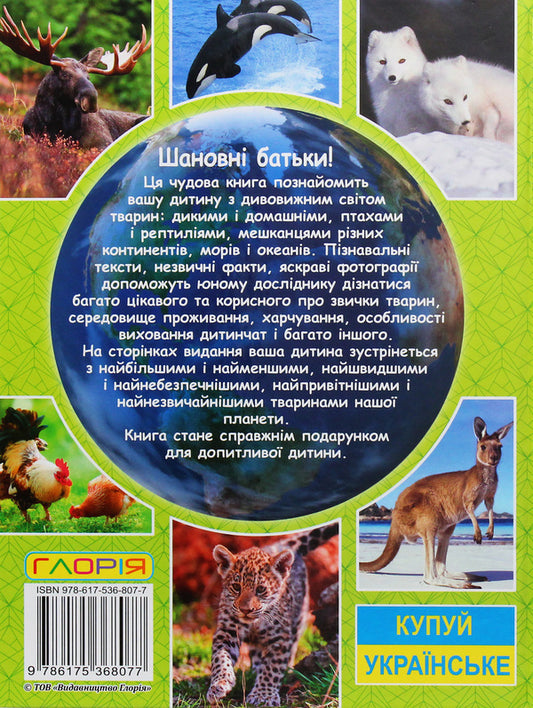 Encyclopedia of animals. Amazing facts (Green) / Енциклопедія про тварин. Дивовижні факти (Зелена) Юлия Карпенко 9786175368077-2